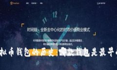 探索虚拟币钱包的历史：