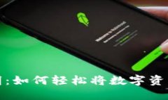 TP钱包提现说明：如何轻松