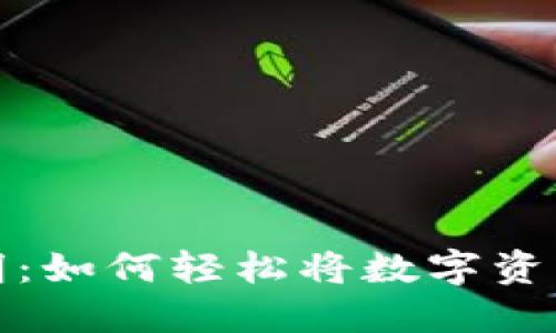 TP钱包提现说明:如何轻松将数字资产提取到银行卡