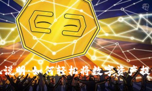 TP钱包提现说明:如何轻松将数字资产提取到银行卡