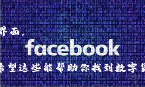 数字货币钱包的界面通常可以在以下几个地方找到：

1. **手机应用**：许多数字货币钱包都提供手机应用程序，可以在手机操控的界面中使用。用户可以在Apple App Store或Google Play Store中寻找并下载这些应用。

2. **网页平台**：一些数字货币钱包提供网页版服务，用户可以通过浏览器访问，通常需要注册和登录。

3. **桌面客户端**：有些钱包软件可以在电脑上安装，用户可以通过桌面客户端访问其钱包。

4. **硬件钱包**：硬件钱包通常配备了一定的用户界面，用户可以通过连接到电脑或手机来管理他们的数字资产。

### 如何找到你的数字货币钱包界面：

#### 1. 下载合适的应用
如果你选择使用手机钱包，确保下载官方认证的应用。例如，“Trust Wallet”或“Coinbase Wallet”都是受欢迎的选择。


应用商店下载
在应用商店中搜索并找到你选择的数字货币钱包，下载并安装。
```

#### 2. 访问官方网站
如果你选择使用网页版钱包，确保访问官方的安全网址，避免点击不安全的链接。


在网页上访问
通过你的浏览器访问官方钱包网站，通常会有“登录”或“注册”按钮。
```

#### 3. 安装桌面客户端
如果你选择桌面钱包，可以在官方网站下载客户端。


客户端操作
安装完成后，打开软件并根据提示设置你的密码和安全选项，确保保管好你的密钥。
```

#### 4. 连接硬件钱包
对于硬件钱包，按照说明书连接到设备。


硬件连接
根据说明书将硬件钱包连接到电脑或手机，并打开相应的软件以查看界面。
```

无论你选择哪种方式，确保保护好你的私钥和助记词，避免信息泄露。希望这些能帮助你找到数字货币钱包的界面！