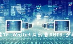 如何在TP Wallet上出售SHIB：
