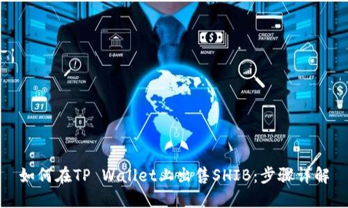 如何在TP Wallet上出售SHIB:步骤详解
