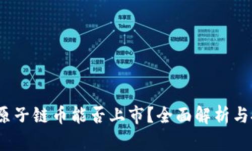 2023年原子链币能否上市?全面解析与投资建议