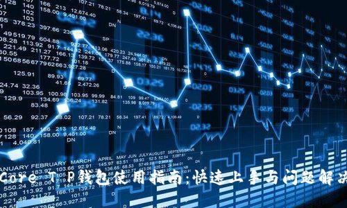 Core T P钱包使用指南：快速上手与问题解决