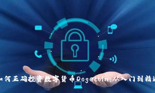 如何正确投资数字货币Dogecoin：从入门到精通