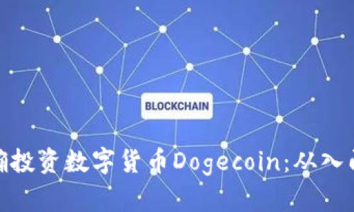 如何正确投资数字货币Dogecoin：从入门到精通