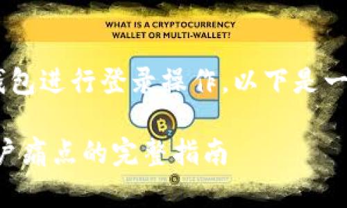 为了帮助你了解如何使用TP钱包进行登录操作,以下是一个相关的、关键词和内容大纲。
如何轻松登录TP钱包:解决用户痛点的完整指南