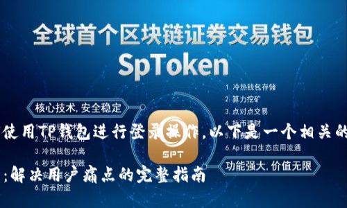 为了帮助你了解如何使用TP钱包进行登录操作,以下是一个相关的、关键词和内容大纲。
如何轻松登录TP钱包:解决用户痛点的完整指南