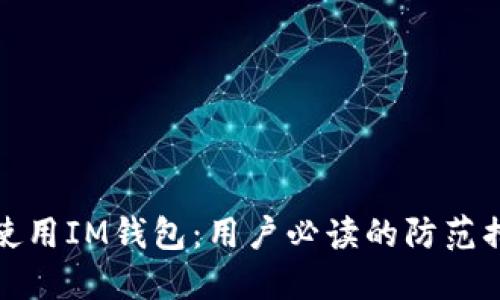 如何安全使用IM钱包：用户必读的防范措施与技巧