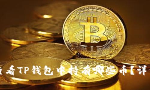 如何查看TP钱包中持有哪些币？详细指南