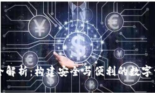 区块链钱包全解析：构建安全与便利的数字资产管理工具