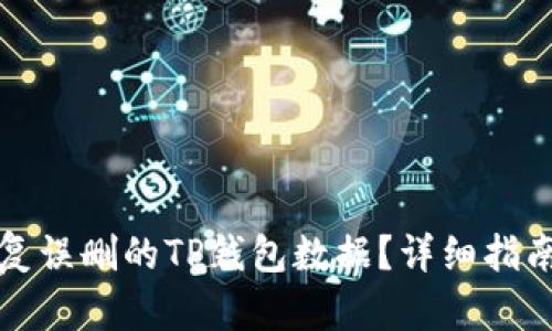 如何快速恢复误删的TP钱包数据?详细指南与实用技巧