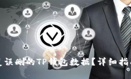 如何快速恢复误删的TP钱包数据?详细指南与实用技巧