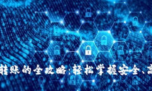 不同数字钱包转账的全攻略:轻松掌握安全、高效的转账方法
