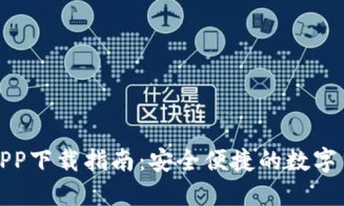 KCASH钱包APP下载指南:安全便捷的数字货币管理利器