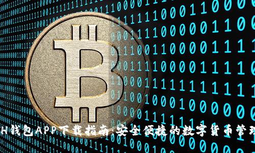 KCASH钱包APP下载指南:安全便捷的数字货币管理利器