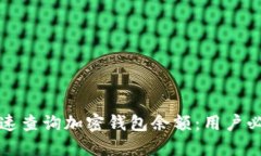 如何快速查询加密钱包余