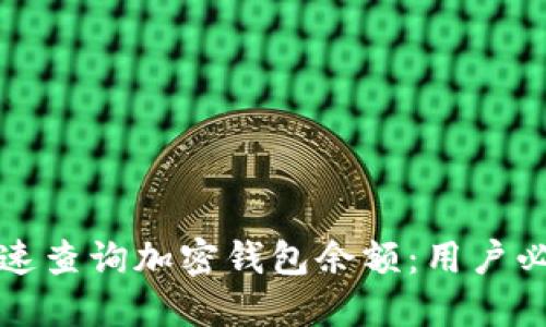 如何快速查询加密钱包余额：用户必备指南
