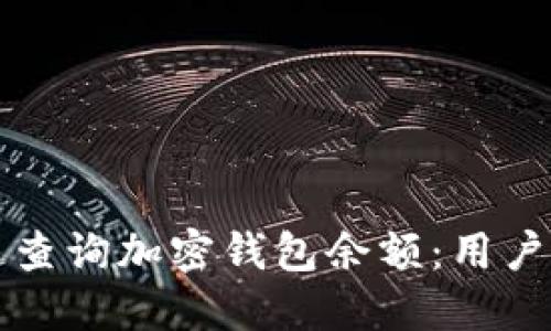 如何快速查询加密钱包余额：用户必备指南