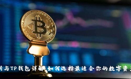 抹茶交易所与TP钱包详解：如何选择最适合你的数字资产管理方式