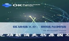 TP钱包闪兑功能消失的原因