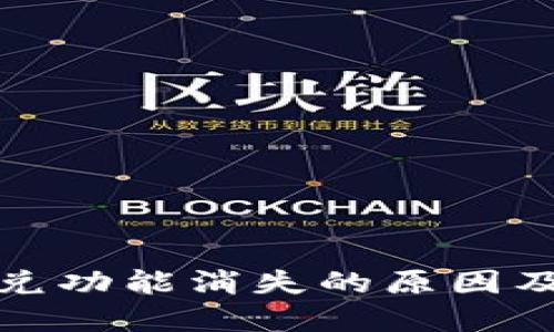 TP钱包闪兑功能消失的原因及解决方案