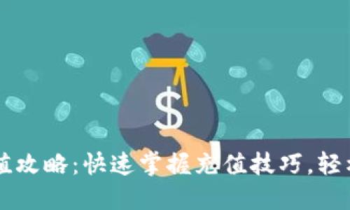 区块链钱包充值攻略:快速掌握充值技巧,轻松管理数字资产
