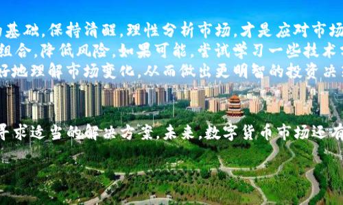   如何解决TP钱包无法购买数字货币的困扰？ / 

 guanjianci TP钱包, 数字货币, 钱包问题, 购买困难 /guanjianci 

### 内容主体大纲

1. **引言**
   - TP钱包的兴起与数字货币的普及
   - 用户面临的购买难题

2. **TP钱包基础知识**
   - TP钱包是什么？    
   - TP钱包的功能与优势

3. **购买数字货币常见问题**
   - 无法购买的原因分析
     - 网络问题
     - 充值问题
     - 账户验证问题
   - 用户反馈与经验分享

4. **解决TP钱包购买问题的方法**
   - 检查网络连接与应用更新
   - 资金充值与账户验证
   - 联系客服寻求帮助

5. **替代方案与建议**
   - 使用其他钱包
   - 考虑交易所的购买方式
   - 注意安全性与费用

6. **数字货币投资心态与技巧**
   - 理解市场波动
   - 长期投资与短期投机
   - 风险控制与资金管理

7. **结论**
   - 鼓励用户积极面对问题
   - 未来数字货币发展的前景

### 正文内容

引言
在数字货币日益普及的今天，越来越多的人开始关注如何安全、便捷地购买和管理自己的虚拟资产。TP钱包作为一种流行的数字货币钱包，吸引了许多用户。然而，一些人却发现自己在使用TP钱包时，无法顺利购买数字货币，这无疑造成了一定的困扰。本文将深入探讨这一问题，并提供切实可行的解决方案，帮助用户顺利购买心仪的数字货币。

TP钱包基础知识
首先，我们需要了解TP钱包。TP钱包是一款集成了多种数字货币管理功能的手机应用，用户可以通过它进行资产管理、交易、信息查询等。在数字货币交易中，TP钱包以其简单直观的界面和强大的功能，让用户可以轻松管理各种数字资产。最重要的是，TP钱包支持多种主流数字货币，方便用户进行多样化的投资。

购买数字货币常见问题
在使用TP钱包购买数字货币的过程中，用户可能会遇到一些问题。那么，导致无法购买的原因是什么呢？
首先，一个常见的原因就是网络问题。如果你的手机网络不稳定，可能会导致应用无法连接到服务器，从而无法完成购买。所以，在使用TP钱包时，确保你的网络连接正常，这一点至关重要。
其次，充值问题也是用户常遇到的困扰。如果你的钱包余额不足，或者充值未成功，自然无法进行购买。对此，检查你的账户余额是否足够，充值是否成功，则是必要的步骤。
此外，账户验证也是一个关键环节。在买入数字货币之前，TP钱包需要用户完成身份验证。如果你的账户没有通过验证，交易自然无法进行。用户在首次使用TP钱包时，务必确保按要求完成个人信息验证，以免影响后续的交易。
为了更加全面地了解问题，不少用户也反馈了他们的经历。有的人在网络信号不好的地方尝试购买，结果一再失败；有的人没有查看账户状态，直接进行购买，因此错失了良机。这些经验教训都提醒我们，在进行数字货币交易之前，一定要确保自身条件符合购买要求。

解决TP钱包购买问题的方法
了解了无法购买的原因后，我们也可以相应地找到解决方案。首先，检查网络连接的稳定性是必要的。尽量在信号良好的地方进行操作，在Wi-Fi环境下进行购买，可以有效减少问题发生的概率。同时，定期更新TP钱包应用，确保你使用的是最新版本，以免由于版本问题导致的功能利用不全。
充值方面，用户也应谨慎行事。对于充值的每个步骤，都要仔细检查。在进行资金转入时，核实转账地址是否准确，避免资金损失。如果充值失败，可以联系平台客服，进行详细询问；如果余额不足，及时进行充值，让账户拥有足够的购买能力。
另外，当你无法顺利完成购买时，不妨寻求TP钱包的客服帮助。客户服务通常具备专业的知识和丰富的经验，能够针对具体问题给出解答，协助用户解决购买障碍。这一做法可以省去不少不必要的麻烦，也能让用户更加顺利地进行数字货币交易。

替代方案与建议
当然，若TP钱包问题持续存在，用户也可以考虑其他钱包作为替代方案。目前市场上有许多钱包可供选择，如ImToken、Coinbase等，这些钱包同样具备数字货币管理的功能，可以帮助用户实现投资的多元化。
除了钱包，直接使用交易所购买也是一个不错的选择。许多知名的交易所如Binance和Huobi都提供了便捷的购买通道，用户只需注册账户，按照指引完成身份验证，就可以直接进行交易。不过，这种方法需要注意安全性，建议使用已被广泛认可的平台进行操作，以免遭遇诈骗或其他风险。
同时，在投资数字货币时，用户应该时刻保持警惕，关注市场行情。由于数字货币市场波动较大，长短期策略的制定与调整也是非常重要的。在投资前，不妨进行一些市场调研，了解当前市场的动向，谨慎选择入市时机。务必合理管理资金，分散风险也是投资中不可忽视的一部分。

数字货币投资心态与技巧
任何一项投资都伴随着风险，数字货币亦是如此。市场的波动性让投资者在追求高收益的同时，也面临着可能的损失。因此，理智的心态是成功投资的基础。保持清醒，理性分析市场，才是应对市场波动的有效方式。
对于数字货币的短期投机，建议用户只投入闲置资金，避免因短期波动影响到日常生活的资金运作；长期投资则需要耐心，必要时可以适度调整投资组合，降低风险。如果可能，尝试学习一些技术分析工具，通过数据来辅助决策，或许能在此基础上实现更高的收益。
此外，关注社区动态，参与讨论也是投资者了解市场的重要方式。能够通过社交平台或相关论坛，与其他投资者分享经验、交流看法，能够帮助自己更好地理解市场变化，从而做出更明智的投资决策。

结论
总而言之，TP钱包在提升数字货币投资效率的同时，也带来了一些小困扰。面对无法购买数字货币的情况，用户无需过于焦虑，冷静找到问题所在，并寻求适当的解决方案。未来，数字货币市场还有无限可能，我们要以积极的心态迎接挑战，共同探索这一新兴领域的精彩未来。

以上就是关于“如何解决TP钱包无法购买数字货币的困扰”的详细内容。希望能够帮助到广大用户，让您在数字货币的世界中畅行无阻。