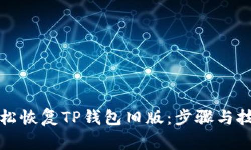 如何轻松恢复TP钱包旧版:步骤与技巧分享