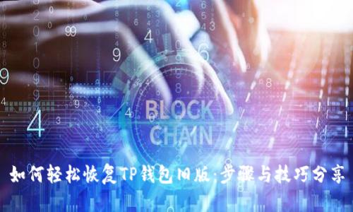 如何轻松恢复TP钱包旧版:步骤与技巧分享
