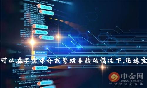 闪兑是 t p 钱包的一项功能，旨在提供快速、安全的数字货币兑换服务。用户可以在不需中介或繁琐手续的情况下，迅速完成交易。这一服务特别适合需要实时资产变动或希望快速锁定利润的投资者。

### t p钱包的闪兑功能详解：如何快速实现数字资产转换