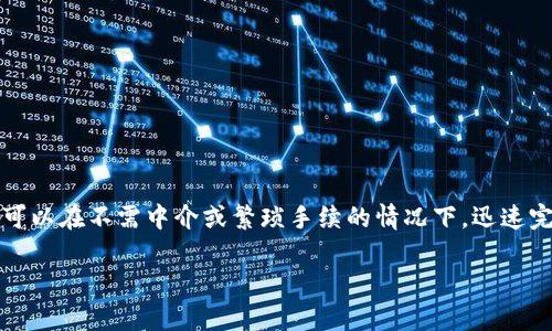 闪兑是 t p 钱包的一项功能，旨在提供快速、安全的数字货币兑换服务。用户可以在不需中介或繁琐手续的情况下，迅速完成交易。这一服务特别适合需要实时资产变动或希望快速锁定利润的投资者。

### t p钱包的闪兑功能详解：如何快速实现数字资产转换