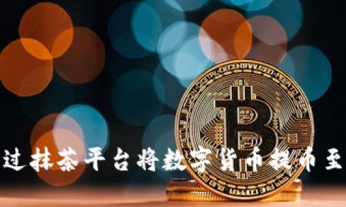 如何通过抹茶平台将数字货币提币至TP钱包