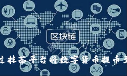 如何通过抹茶平台将数字货币提币至TP钱包
