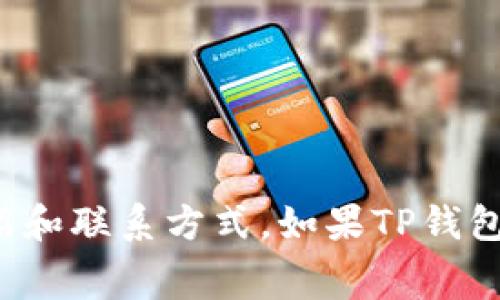关于“TP钱包”项目的具体信息及项目方的来源，建议您访问TP钱包的官方网站或相关的社区论坛，如Telegram、Discord等。在这些平台上，您可以获得最新的项目信息、团队介绍和联系方式。如果TP钱包是一个相对小众项目，信息可能较为有限，所以核实来源的真实性非常重要。请保持警惕，避免潜在的诈骗信息。如果您有其他具体问题或者需要更多类似项目的信息，请告诉我！