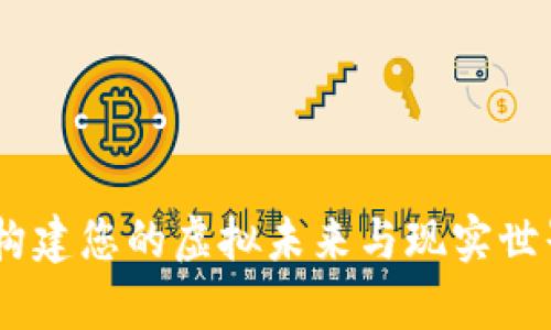 探索元宇宙：构建您的虚拟未来与现实世界的无缝连接