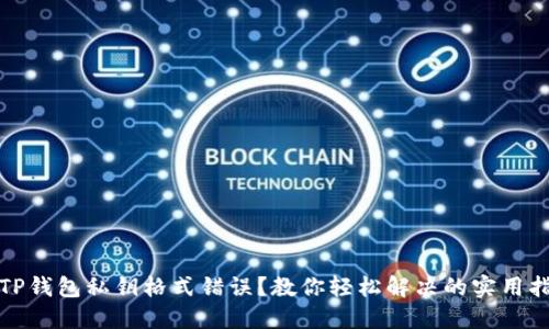 : TP钱包私钥格式错误?教你轻松解决的实用指南