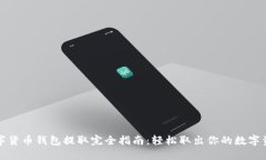 数字货币钱包提取完全指