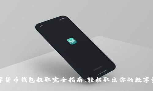 数字货币钱包提取完全指南：轻松取出你的数字资产
