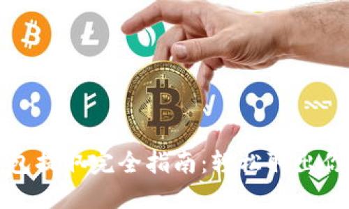 数字货币钱包提取完全指南：轻松取出你的数字资产