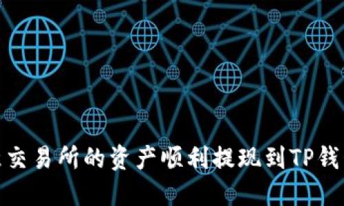 如何将欧意交易所的资产顺利提现到TP钱包的币安链