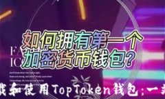 如何下载和使用TopToken钱包