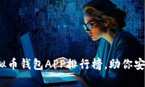 2023年最新虚拟币钱包APP排行榜，助你安全管理数字资产
