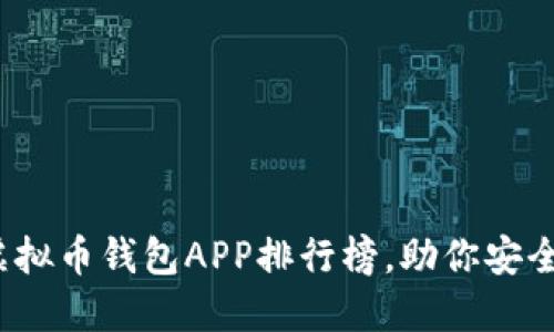 2023年最新虚拟币钱包APP排行榜，助你安全管理数字资产