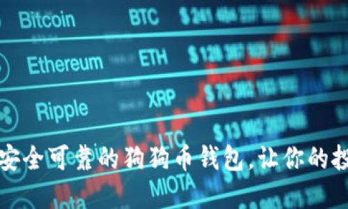 如何选择安全可靠的狗狗币钱包,让你的投资更安心