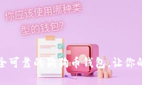 如何选择安全可靠的狗狗币钱包,让你的投资更安心