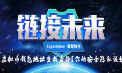 如何通过虚拟币钱包地址