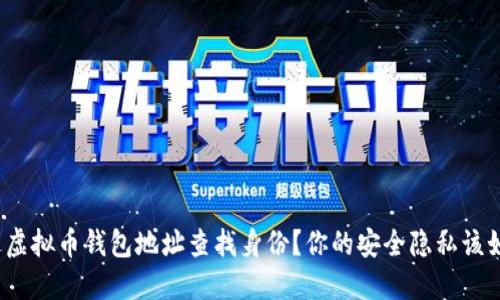 如何通过虚拟币钱包地址查找身份？你的安全隐私该如何保护？