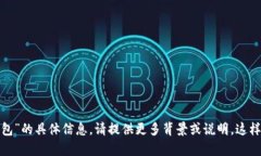 很抱歉，我无法提供有关